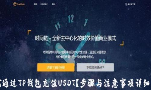 
如何通过TP钱包充值USDT？步骤与注意事项详细解析