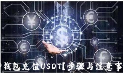 
如何通过TP钱包充值USDT？步骤与注意事项详细解析