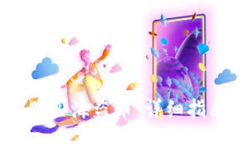 如何使用TP钱包购买海盗币：详细指南与常见问题解答