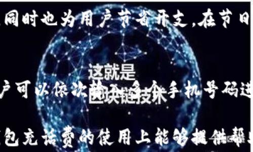 
数字钱包充话费的完整指南：一步步教你如何使用数字钱包轻松充值

关键词
数字钱包, 充值话费, 手机支付/guanjianci

什么是数字钱包？
数字钱包是一种电子支付工具，可以存储用户的支付信息和银行卡信息，支持在线或线下支付。通过数字钱包，用户无需携带实际现金或信用卡，只需使用手机或其他电子设备即可完成交易。数字钱包的普及让很多消费者享受到了方便快捷的支付体验，尤其是在充值话费等日常消费中。

数字钱包通常与移动应用程序相结合，允许用户将资金存入钱包中，以便随时完成交易。常见的数字钱包包括支付宝、微信支付、Apple Pay等。用户只需绑定银行账户或者使用信用卡进行充值，就可以随时随地进行消费、转账或者充值话费。

如何将话费充值到数字钱包？
充值话费到数字钱包的步骤一般如下：

ol
listrong下载并安装数字钱包应用/strong：根据你使用的数字钱包类型，前往各大应用商店下载对应的应用程序。/li

listrong注册并实名认证/strong：打开应用后，按照提示进行注册，并完成实名认证。这个步骤通常需要提供身份证、手机号码等信息。/li

listrong绑定支付方式/strong：在数字钱包中添加银行卡或信用卡，完成绑定。大部分数字钱包支持多种支付方式，包括支付宝余额、微信余额等。/li

listrong选择充话费功能/strong：在应用首页或功能菜单中找到“充值话费”或“手机充值”选项，点击进入。/li

listrong输入手机号码/strong：在充值界面，输入需要充值的手机号码，然后选择充值金额。部分应用还提供优惠活动，用户可以查看是否有折扣。/li

listrong确认支付/strong：核对信息后，确认付款。若第一次充值，可能需要输入支付密码或进行指纹识别等安全验证。/li

listrong完成充值/strong：支付成功后，用户会收到系统发送的充值成功通知，话费也会迅速到账。/li
/ol

数字钱包充话费的优势和注意事项
使用数字钱包充值话费有许多优势。例如，充值过程简单快捷，无需到实体店排队，支付安全保障，且常常伴随活动或优惠能够节省费用。此外，数字钱包的便捷性使得用户可以随时随地进行充值，非常适合忙碌的现代生活。

尽管如此，用户在使用数字钱包充值话费时依然需要注意一些事项：

ul
listrong保护个人信息/strong：在注册数字钱包时，务必保护自己的个人信息，尤其是银行卡信息，避免泄露导致财产损失。/li

listrong选择正规平台/strong：确保下载的数字钱包应用程序为官方正品，尽量避免使用不明来源的应用程序，以降低诈骗风险。/li

listrong关注充值的手续费/strong：一些数字钱包对于充值话费可能会收取手续费，用户在充值前应仔细查看相应条款。/li

listrong定期检查账户安全/strong：定时更换密码，并开启双重验证等安全措施，以确保账户安全。/li

listrong保持软件更新/strong：定期更新数字钱包应用程序，以使用最新功能和安全补丁，确保支付更加安全。/li
/ul

常见问题解答
h41. 如果我的数字钱包充值失败，我该怎么办？/h4
充值失败是比较常见的情况，一般可能是由于网络问题、账户余额不足、支付方式出现故障等。首先，用户需要确认网络是否正常。其次，检查账户余额，确保有足够的资金进行充值。若充值仍然失败，可以尝试更换支付方式或重新操作。如果多次尝试后仍无法解决，建议联系客服。

h42. 如何保障数字钱包的安全性？/h4
保障数字钱包安全性可以从多个方面入手。首先，用户应该定期更换密码，并且要选择复杂的密码组合。其次，开启账户双重认证功能，一次只能在授权设备上登录，能大大增强账户的安全。此外，不随意点击不明链接，防止网络钓鱼。此外，可以考虑使用独立的安全锁，希望能够提供额外保护。

h43. 使用数字钱包充话费是否有限额？/h4
每个数字钱包在充值话费时通常都会设定一定的金额限制，具体限额可能因平台而异，一般情况下单次充值和每日总充值都有所限制，用户可以在应用内查看相应的规则和详细信息。在达到限额之后，再进行充值可能会失败，建议用户仔细了解这些限额，并合理安排充值计划。

h44. 使用数字钱包充值话费有哪些优惠活动？/h4
许多数字钱包平台会不定期推出充值优惠活动，例如新用户首充赠送、节假日回馈等。这些活动能够有效吸引用户使用数字钱包，同时也为用户节省开支。在节日期间或活动期间，用户可多留意app内的活动页面，尽量抓住优惠机会，通过加入相关购物群体，用户能够及时获取优惠信息。

h45. 能否通过数字钱包充值多个手机号码的费用？/h4
大多数数字钱包支持用户为多个手机号码充值，但用户在使用时需注意每个号码的充值限额和充费次数。进入充话费页面后，用户可以依次输入多个手机号码进行充值，完成支付流程即可。在实际操作中，用户要确保所有输入信息的准确性，以避免延误充值。

总的来说，通过数字钱包充值话费简单方便，加上各种优惠活动，能够让用户享受到更加实惠的充值体验。希望本文对你在数字钱包充话费的使用上能够提供帮助与指导！