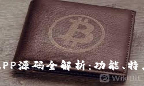 区块链钱包APP源码全解析：功能、特点及开发指南