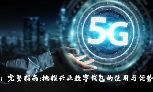 : 完整指南：地推兴业数字钱包的使用与优势