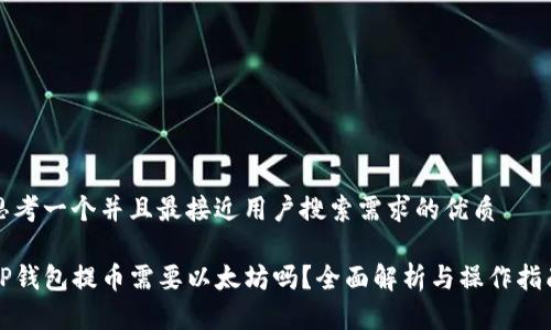 思考一个并且最接近用户搜索需求的优质

TP钱包提币需要以太坊吗？全面解析与操作指南