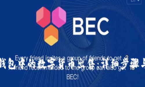 如何将TP钱包中的数字货币出售：详细步骤与注意事项