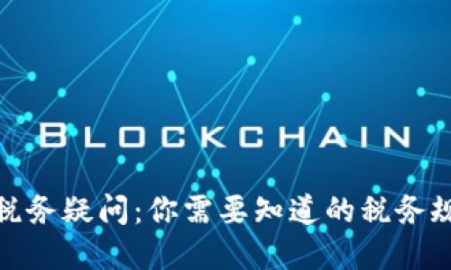 数字钱包的税务疑问：你需要知道的税务规定与合规性