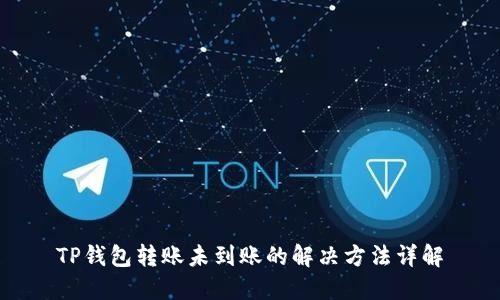 TP钱包转账未到账的解决方法详解