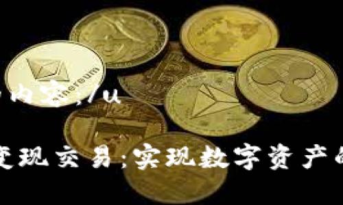 u以下是您请求的内容：/u

区块链钱包如何变现交易：实现数字资产的安全转化与收益
