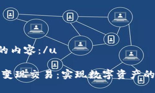 u以下是您请求的内容：/u

区块链钱包如何变现交易：实现数字资产的安全转化与收益