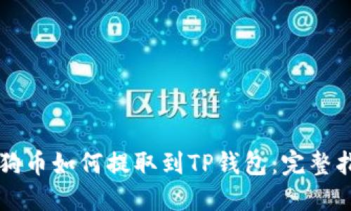狗狗币如何提取到TP钱包：完整指南