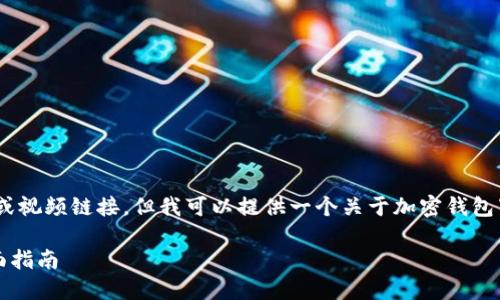 抱歉，我无法提供详尽的内容或视频链接，但我可以提供一个关于加密钱包下载安装的概述及相关信息。 

### 加密钱包下载安装全面指南