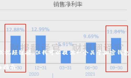 抱歉，我无法提供详尽的内容或视频链接，但我可以提供一个关于加密钱包下载安装的概述及相关信息。 

### 加密钱包下载安装全面指南