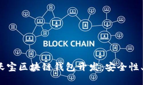 全面了解OBTW沃宝区块链钱包开发：安全性、功能和市场趋势