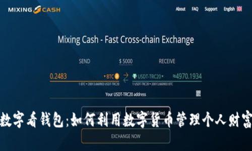 数字看钱包：如何利用数字货币管理个人财富