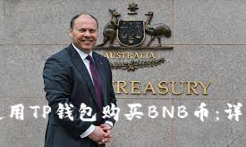 如何使用TP钱包购买BNB币：详细指南