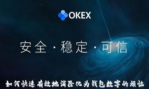 
如何快速有效地消除化为钱包数字的烦恼