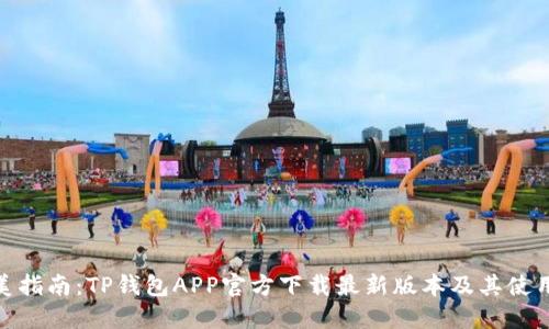 : 完美指南：TP钱包APP官方下载最新版本及其使用技巧