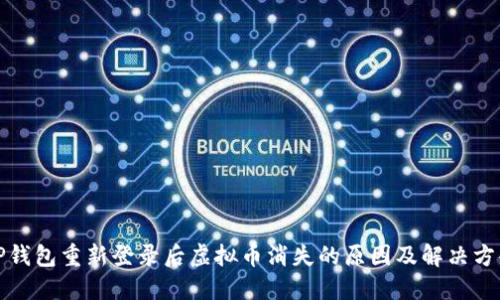 TP钱包重新登录后虚拟币消失的原因及解决方案