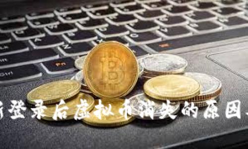 TP钱包重新登录后虚拟币消失的原因及解决方案