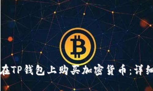 如何在TP钱包上购买加密货币：详细指南