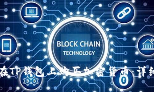 如何在TP钱包上购买加密货币：详细指南