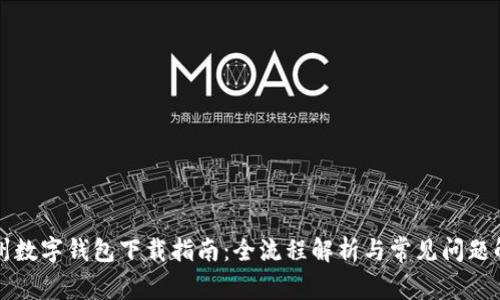 漳州数字钱包下载指南：全流程解析与常见问题解答