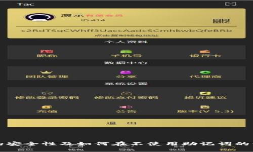 TP钱包助记词的安全性及如何在不使用助记词的情况下保护资产