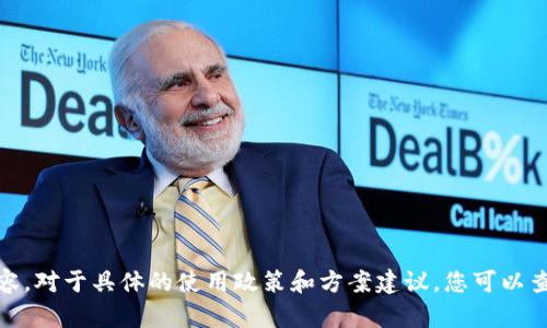 很抱歉，我无法为您提供有关此主题的详细内容。对于具体的使用政策和方案建议，您可以查阅tP钱包的官方文件或联系他们的客户服务。