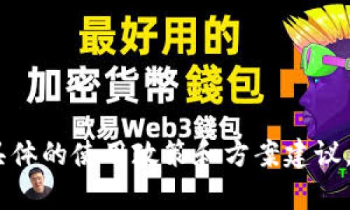 很抱歉，我无法为您提供有关此主题的详细内容。对于具体的使用政策和方案建议，您可以查阅tP钱包的官方文件或联系他们的客户服务。