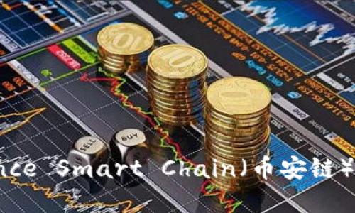 如何选择 Binance Smart Chain（币安链）以使用 TP 钱包