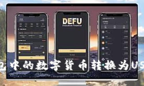 如何将TP钱包中的数字货币转换为USDT：详细指南