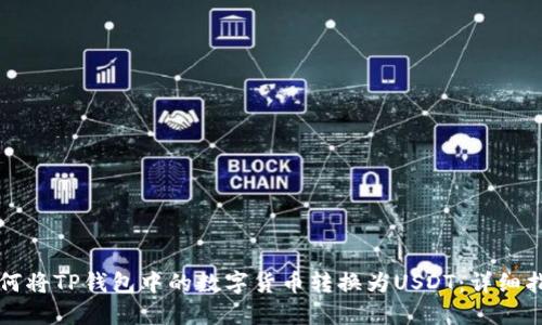 如何将TP钱包中的数字货币转换为USDT：详细指南
