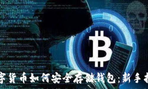  
数字货币如何安全存储钱包：新手指南