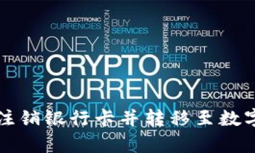 如何安全有效地注销银行卡并转移至数字钱包的完整指南