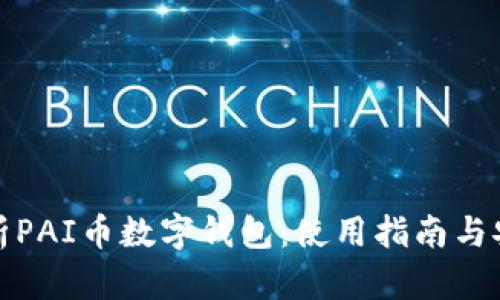 全面解析PAI币数字钱包：使用指南与安全策略