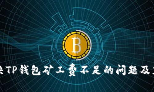 如何解决TP钱包矿工费不足的问题及充值方法