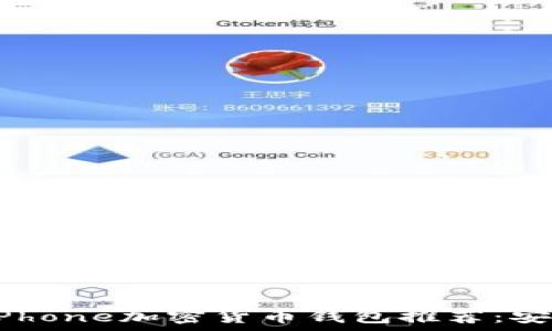   
2023年最佳iPhone加密货币钱包推荐：安全与便利并存