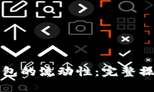 如何添加TP钱包的流动性：完整操作指南与技巧