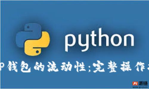 如何添加TP钱包的流动性：完整操作指南与技巧