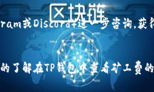 如何在TP钱包中查看矿工费？详细教程与常见问题解答

TP钱包, 矿工费, 查看矿工费/guanjianci

引言
在区块链和加密货币交易中，矿工费（或交易费）是一个重要的概念，它直接影响到交易的确认速度和成本。TP钱包作为一款流行的数字货币钱包，提供了一系列功能，包括查看和管理矿工费。在本文中，我们将详细介绍如何在TP钱包中查看矿工费，并解答一些与此相关的常见问题。

一、什么是矿工费？
矿工费是指用户在进行区块链交易时支付给矿工的费用，以激励他们将交易打包到区块链中。每一笔交易都需要占用网络资源，矿工费的设置会影响交易的处理速度。如果用户所支付的矿工费较低，交易可能会被优先级较高的交易排队，从而导致确认时间延长。因此，了解和合理设置矿工费对于进行顺利的加密货币交易至关重要。

二、TP钱包概述
TP钱包是一个多链数字货币钱包，支持多种区块链资产的管理。它允许用户轻松存储、发送和接收加密货币。此外，TP钱包还提供一些附加功能，比如去中心化交易所（DEX）的访问，显示交易记录等。在TP钱包中，用户能够方便地查看和管理矿工费，为他们的交易提供更大的灵活性。

三、如何在TP钱包中查看矿工费？
在TP钱包中查看矿工费的步骤相对简单。以下是具体操作方法：

h4步骤1：打开TP钱包/h4
首先，确保你的手机上安装了TP钱包，并打开应用。可以通过App Store或Google Play下载并安装最新版本的TP钱包。

h4步骤2：选择要发送的币种/h4
在主界面，选择你要发送的加密货币，比如以太坊（ETH）或比特币（BTC）。点击相应的币种图标，进入该币种的详细页面。

h4步骤3：点击发送/h4
在币种页面，找到“发送”按钮，并点击它。将会出现一个新的界面，在这里你需要输入接收地址和发送金额。

h4步骤4：查看矿工费/h4
在输入完接收地址和金额后，TP钱包会在发送确认页面显示矿工费。在这里，你通常可以看到几种矿工费选项，比如“普通”、“快速”、“即时”等，表示不同交易速度对应的费率。根据自己的需要选择相应的矿工费。一般来说，选择较高的矿工费可以确保交易的快速确认。

h4步骤5：确认交易/h4
在确认页面，仔细检查交易信息，包括接收地址、发送金额和矿工费，然后点击“确认”进行交易。如果一切正常，交易将会被发送到区块链网络。

四、矿工费的影响因素
矿工费并非一成不变，它受到多种因素影响，包括但不限于网络拥堵程度、交易金额以及所选择的优先级。以下是影响矿工费的一些主要因素：

h41. 网络拥堵程度/h4
在网络交易高峰期，矿工费通常会飙升，因为交易数量超过了网络吞吐量，矿工会优先打包矿工费较高的交易。因此，在网络拥堵时，及时调整自己的矿工费设置显得尤为重要。

h42. 交易金额/h4
有时候，交易金额的大小也会影响矿工费。较大的金额可能需要支付更高的矿工费以确保交易得到及时确认。虽然这并不是绝对的，但在某些情况下确实存在这样的关联。

h43. 硬币种类/h4
不同的加密货币有不同的矿工费用。在使用TP钱包时，发送以太坊的矿工费和发送比特币的矿工费可能会有显著差异，因此需要针对特定币种进行评估。

五、如何矿工费？
通过合理设置和管理矿工费，用户可以在保障交易速度的同时，减少不必要的费用开支。以下是一些矿工费的技巧：

h41. 选择合适的时间交易/h4
在网络不拥堵时发送交易，可以大大降低矿工费。一般来说，非工作时间段（例如周末）网络交易会较少，此时发送交易可能会更为划算。

h42. 使用费用估算工具/h4
很多钱包和交易平台提供矿工费估算工具，用户可以根据当前网络条件和交易性质，选择合适的费用。此外，TP钱包本身也会根据网络状况提供矿工费建议。

h43. 自定义矿工费/h4
在一些情况下，用户可以选择手动设置矿工费。例如在TP钱包中，你可以从普通、快速、即时中选择，或者自定义输入一个矿工费值。通过这种方式可以更加灵活地管理交易费用。

六、常见问题解答

h4问题1：如果我设置的矿工费过低会有什么后果？/h4
设置过低的矿工费可能导致你的交易确认时间延长，甚至在网络持续拥堵的情况下，交易最终可能会失败并被退回。这种情况下，你的资金会被重新返回到你的钱包，但整个过程将大幅延迟，可能会导致交易机会的丧失。

h4问题2：TP钱包会自动选择矿工费吗？/h4
是的，TP钱包在发送交易时会根据当前网络状况自动建议一个矿工费，无论是“普通”、“快速”还是“即时”。用户可以根据提示直接选择，也可以手动进行调整以适应个人对交易时效的需求。

h4问题3：如何提高我的交易优先级？/h4
提升交易优先级的主要方法是增加矿工费。在TP钱包发送交易时，选择“快速”或“即时”矿工费将使交易有更高的优先级，通常能更快被矿工打包确认。此外，如果交易发生延迟，可以在一些钱包中选择“增矿”功能，增加已发送交易的矿工费。

h4问题4：在查看矿工费时要注意哪些事项？/h4
查看矿工费时，需要关注网络当前的拥堵情况、不同币种的矿工费分布以及自己的交易需求。可以借用第三方的区块链浏览器检查实时的矿工费情况，并根据这些数据灵活调整自己的矿工费设置。如果不确定，可以采纳TP钱包的建议，进行合适的选择。

h4问题5：如果我对矿工费有疑询，在哪里可以获取帮助？/h4
TP钱包的官方网站上通常会有相关的FAQ和支持页面，可以找到许多有用的资源。此外，可以通过TP钱包的在线客服、社交媒体或者相关社群（如Telegram或Discord）进一步咨询，获得更新的矿工费信息和交易指导。

结论
矿工费是区块链交易中不可忽视的一部分，合理理解和设置矿工费能够帮助用户在TP钱包交易中获得更好的体验。希望通过本文的介绍，您能够清晰的了解在TP钱包中查看矿工费的方法，以及如何和管理自己的交易费用。如有进一步的疑问，请随时查阅官方资源或咨询社区。