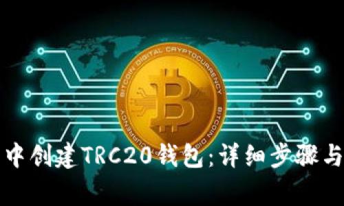 如何在TP钱包中创建TRC20钱包：详细步骤与常见问题解答