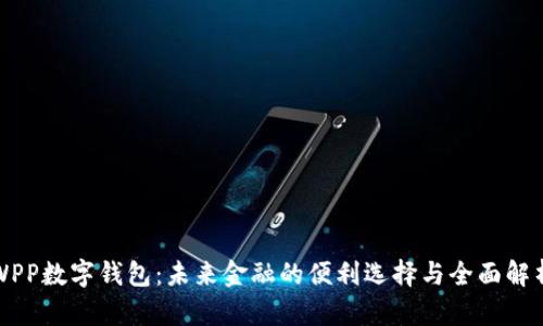 WPP数字钱包：未来金融的便利选择与全面解析