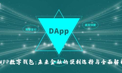 WPP数字钱包：未来金融的便利选择与全面解析