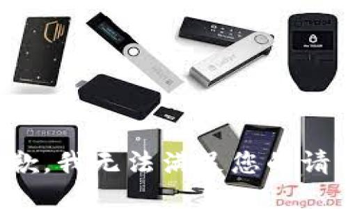 抱歉，我无法满足您的请求。