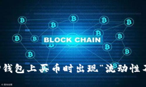 如何解决TP钱包上买币时出现“流动性不足”的问题