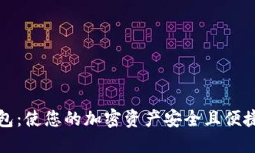 狐狸数字钱包：使您的加密资产安全且便捷的终极指南