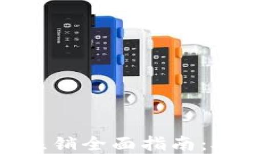 
对公数字钱包开通与注销全面指南：助力企业高效金融管理