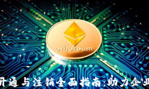 
对公数字钱包开通与注销全面指南：助力企业高效金融管理