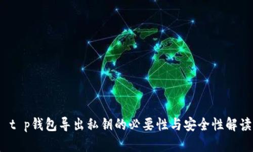  t p钱包导出私钥的必要性与安全性解读
