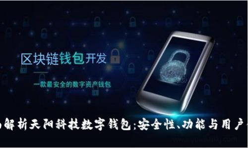 全面解析天阳科技数字钱包：安全性、功能与用户体验