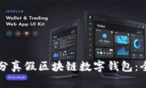 如何区分真假区块链数字钱包：全面指南